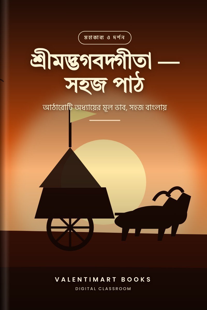 শ্রীমদ্ভগবদ্গীতা — সহজ পাঠ