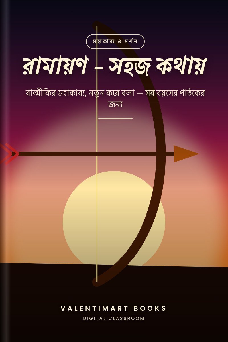 রামায়ণ — সহজ কথায়
