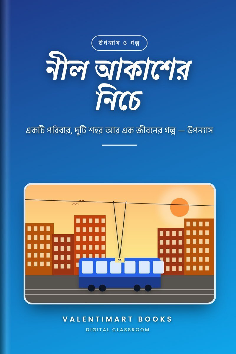 নীল আকাশের নিচে