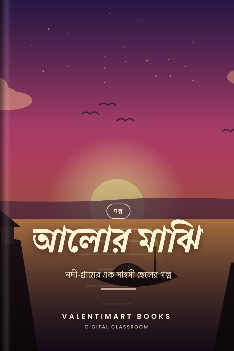 আলোর মাঝি