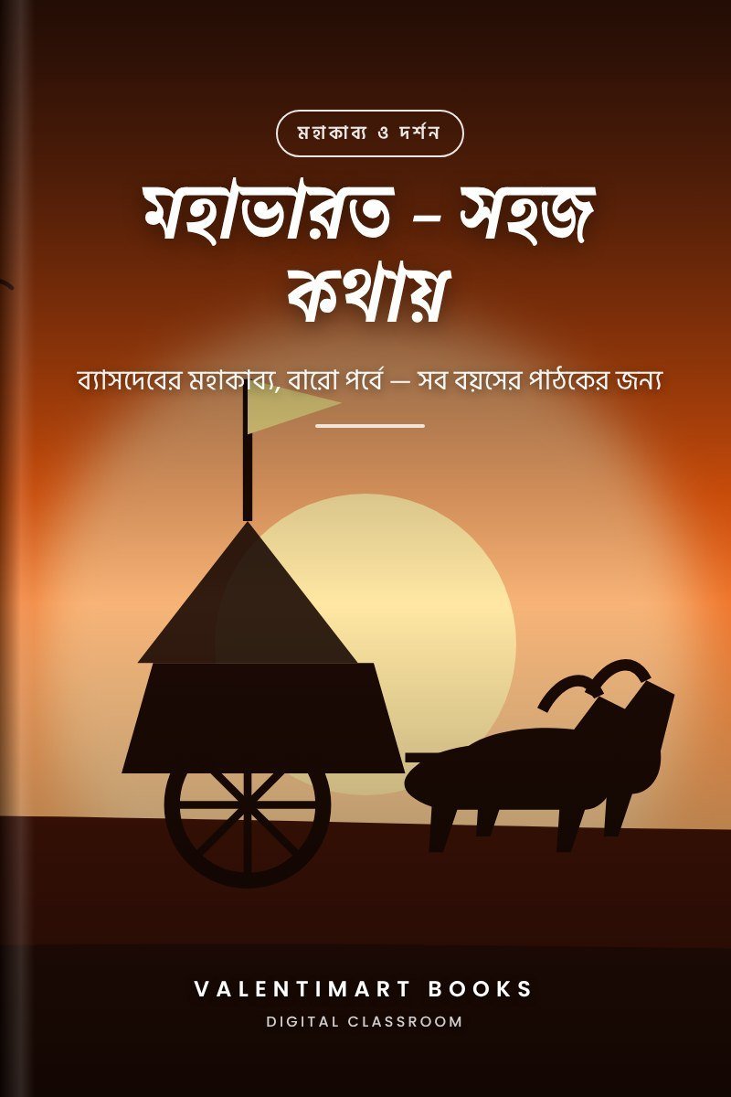 মহাভারত — সহজ কথায়