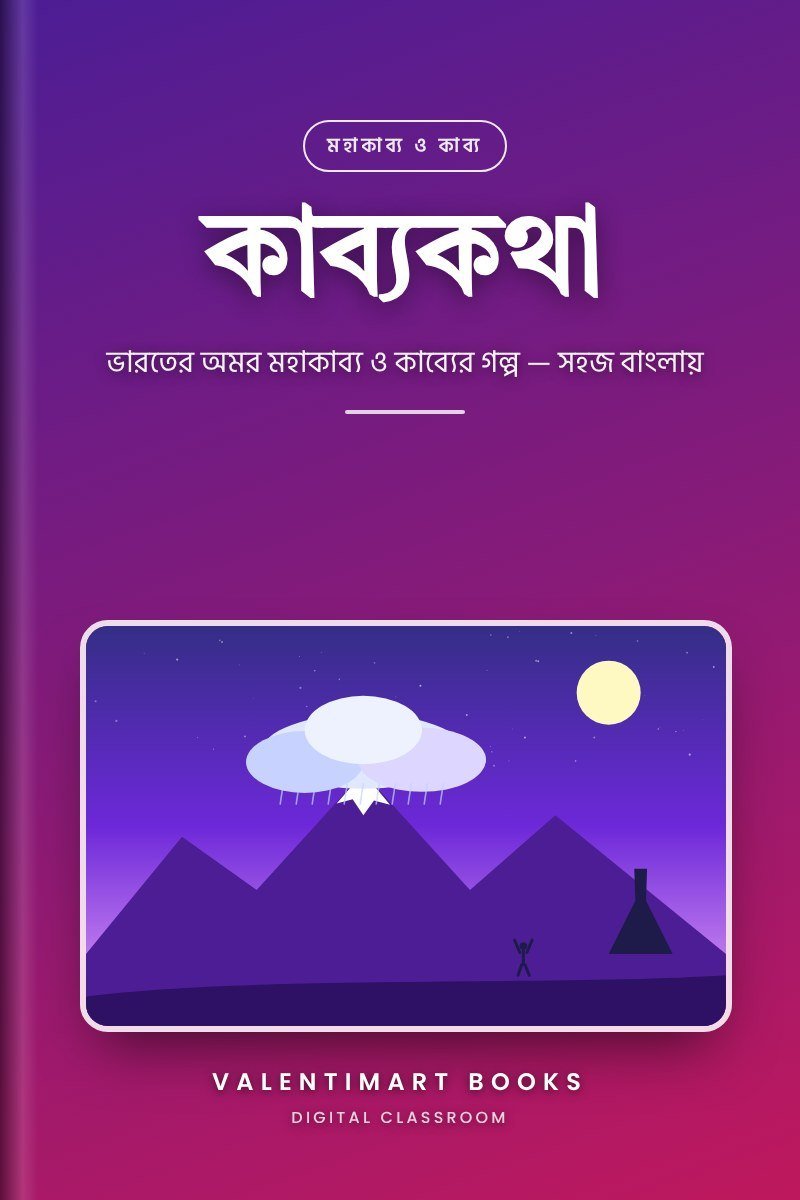 কাব্যকথা