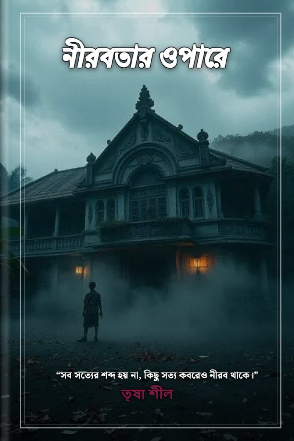 নীরবতার ওপারে