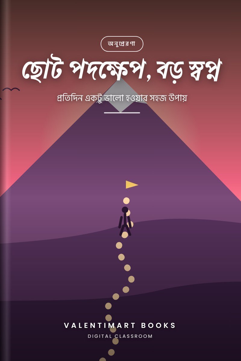 ছোট পদক্ষেপ, বড় স্বপ্ন