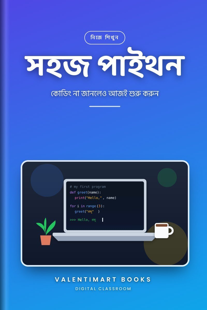 সহজ পাইথন