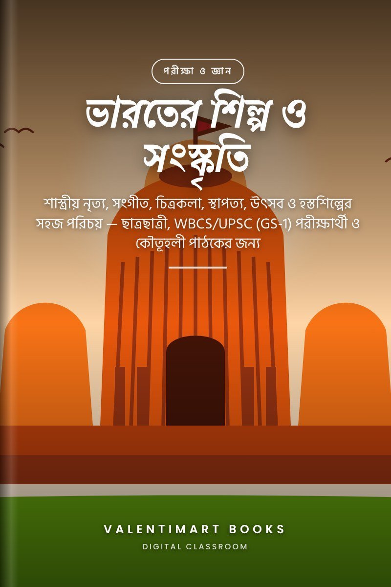 ভারতের শিল্প ও সংস্কৃতি